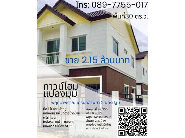 ขาย ทาวน์โฮมใหม่มือ 1 พฤกษาพรรณแกรนด์ ลำพยา 2 นครปฐม ห้องมุม โทร 089-7755017