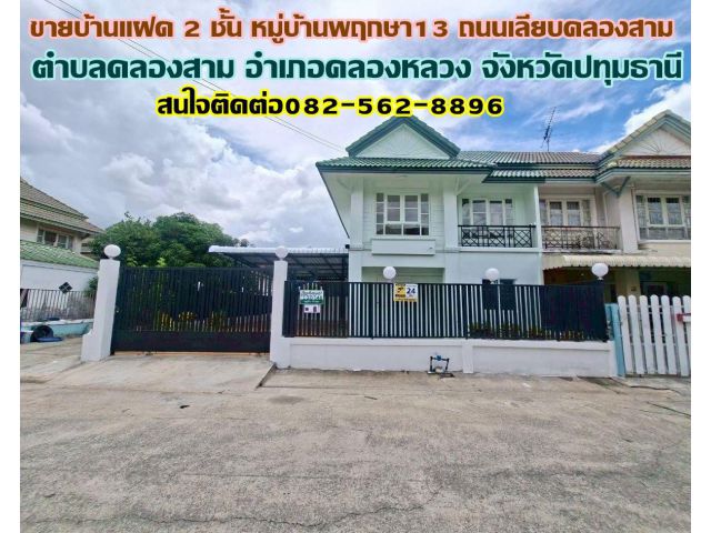 ขายบ้านแฝด 2 ชั้น หมู่บ้านพฤกษา13 ถนนเลียบคลองสาม