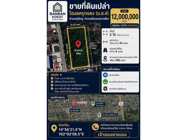 ขายด่วน! ที่ดินเปล่าทำเลทอง เมืองโคราช (โฉนด น.ส.4)