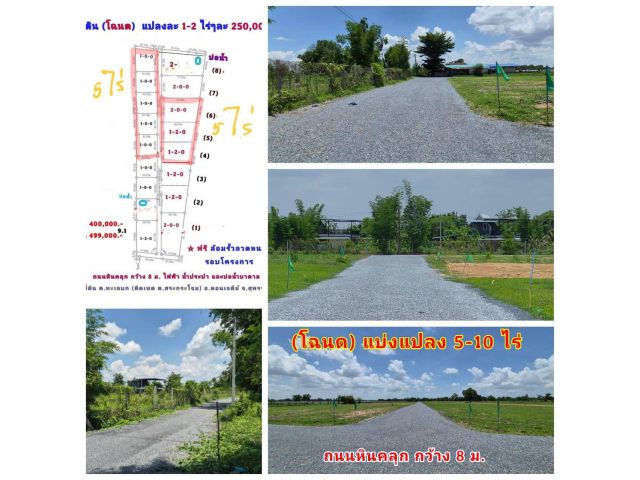 (โฉนด) ที่ดินแบ่ง 5-10 ไร่ๆละ 220,000 บ. (เหมาะทำไร่นา สวนผสม) ถนนหินคลุก 8 ม. ไฟฟ้า น้ำประปา ต.ทะเลบก (ติดเขต ต.สระกระโจม) อ.ดอนเจดีย์ จ.สุพรรณบุรี