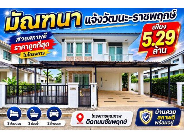ขายบ้านเดี่ยว มัณฑนา แจ้งวัฒนะ-ราชพฤกษ์ หลังสวยพร้อมอยู่ ราคาถูกที่สุดในโครงการ