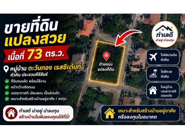 ขายที่ดินเปล่า ถมแล้ว หมู่บ้านตะวันทอง เรสซิเด้นท์ หัวหิน