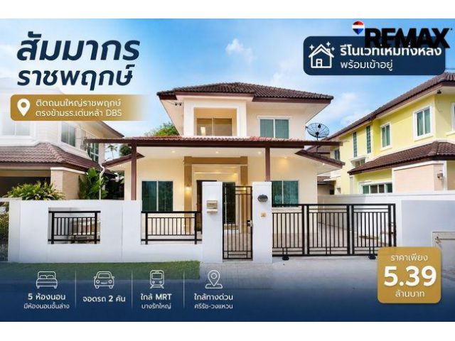 ขายบ้านเดี่ยว สัมมากร ราชพฤกษ์ 51 ตร.วา | 5 ห้องนอน มีห้องนอนล่าง ใกล้ MRT บางรักใหญ่ อยู่ใกล้โรงเรียนนานาชาติ DBS