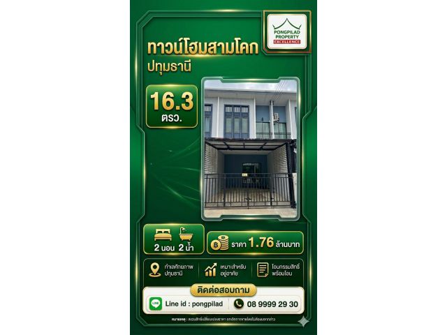 ขายทาวน์โฮมสามโคก ใกล้ตลาดสามโคก 2 ชั้น 16.3 ตรว.