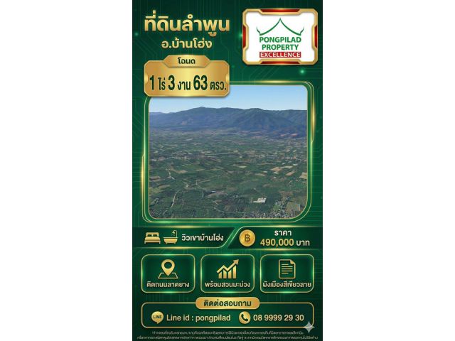 ขายที่ดินลำพูน บ้านโฮ่ง โฉนด 1 ไร่ 3 งาน 63 ตรว.