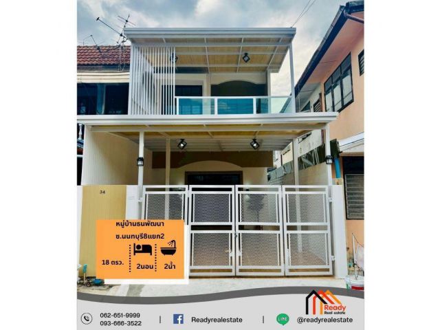 ขายทาวน์เฮ้าส์ 2 ชั้น 18 ตร.ว หมู่บ้านธนพัฒนา ซ.นนทบุรี8แยก2