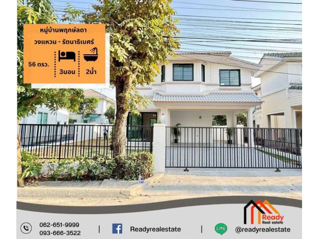 ขายบ้านเดี่ยว 2 ชั้น 56 ตร.ว หมู่บ้านพฤกษ์ลดา วงแหวน - รัตนาธิเบศร์