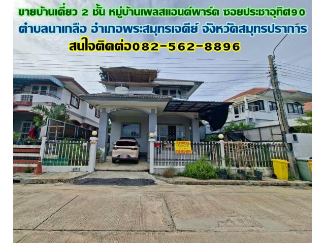 ขายบ้านเดี่ยว 2 ชั้น หมู่บ้านเพลสแอนด์พาร์ค ซอยประชาอุทิศ90