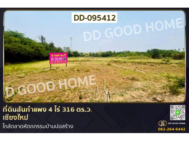 ที่ดินสันกำแพง 4 ไร่ 316 ตร.ว. เชียงใหม่ ใกล้ตลาดหัตถกรรมบ้านบ่อสร้าง DD-095412