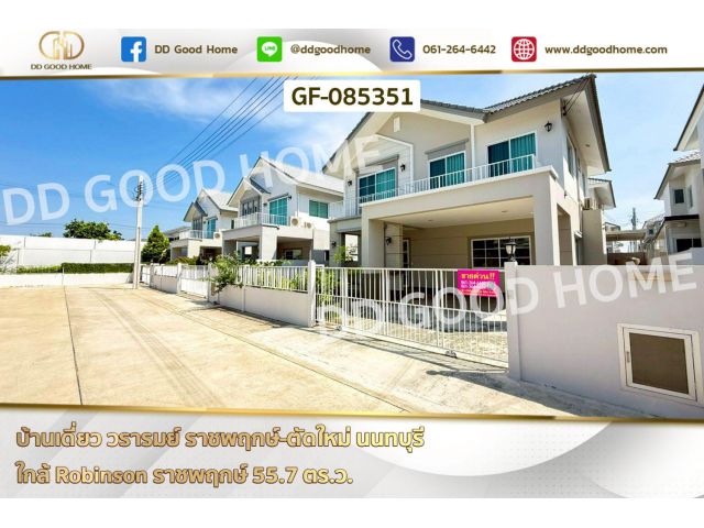 บ้านเดี่ยว วรารมย์ ราชพฤกษ์-ตัดใหม่ นนทบุรี ใกล้ Robinson ราชพฤกษ์ GF-085351