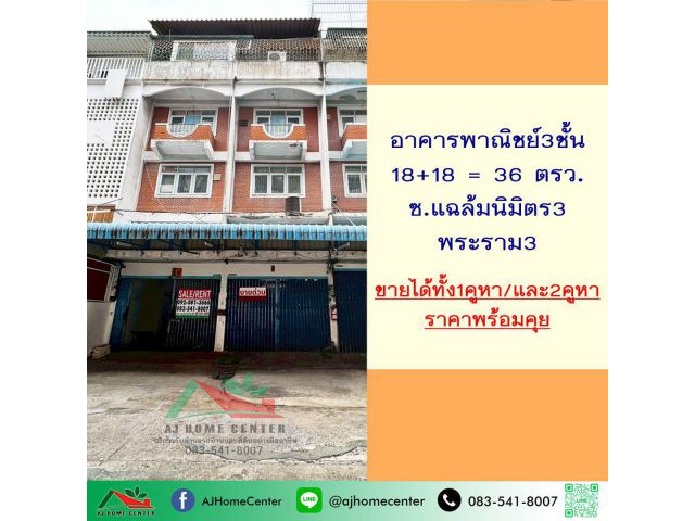 ขายตึก3ชั้น 2คูหา 36ตรว. ซ.แฉล้มนิมิตร3 พระราม3 ราคาพร้อมคุย