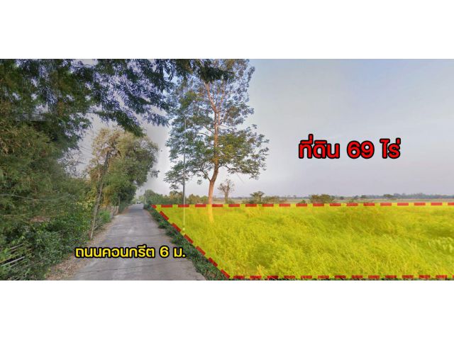 ขายที่ดิน 69 ไร่ ต.ศรีมหาโพธิ อ.ศรีมหาโพธิ จ.ปราจีนบุรี