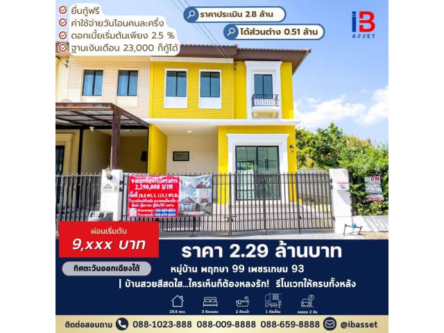 บ้านสวยสีสดใส...ใครเห็นก็ต้องหลงรัก! ขายหลังมุม พฤกษา 99