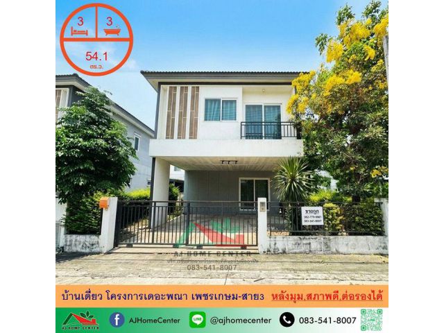 ขายถูก5.99ล้าน บ้านเดี่ยว54.1ตรว. หลังมุม โครงการเดอะพณา เพชรเกษม-สาย3 สภาพพร้อมอยู่