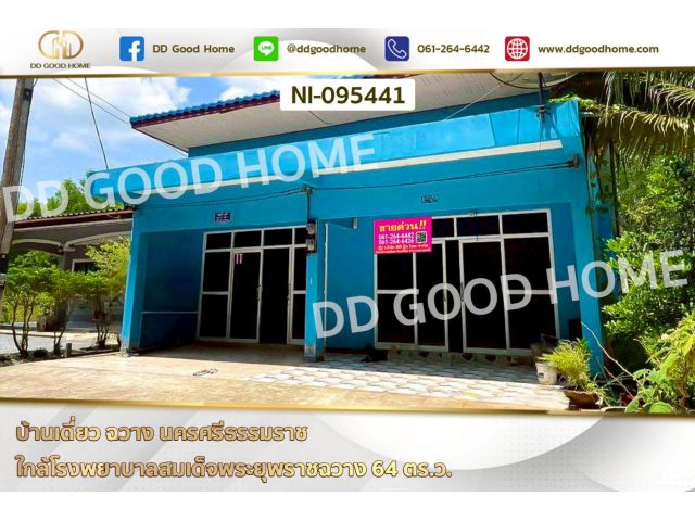บ้านเดี่ยว ฉวาง นครศรีธรรมราช ใกล้โรงพยาบาลสมเด็จพระยุพราชฉวาง NI-095441