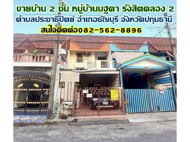 ขายบ้าน 2 ชั้น หมู่บ้านนฐดา รังสิตคลอง 2 ซอยรังสิต-นครนายก 62