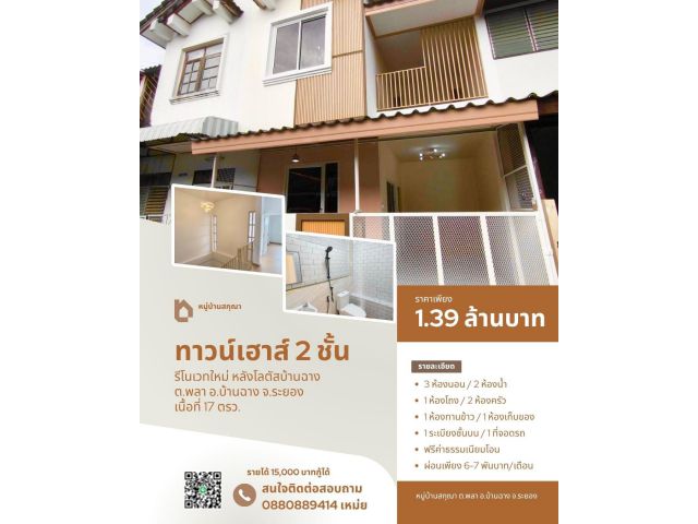 ️ทาวน์เฮาส์ 2 ชั้น รีโนเวทใหม่ บ้านฉาง ระยอง