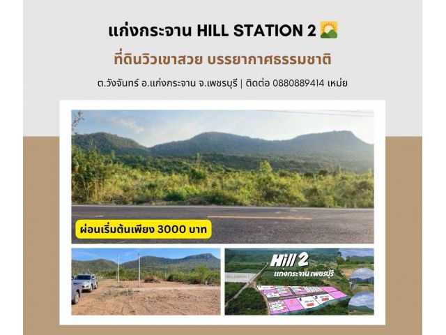 ที่ดิน แก่งกระจาน เพชรบุรี