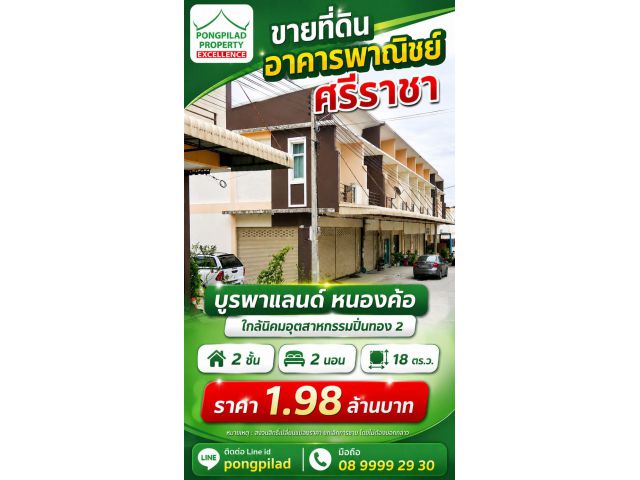 ขายอาคารพาณิชย์ศรีราชา ใกล้นิคมอุตสาหกรรมปิ่นทอง 2 2 ชั้น 18 ตรว.