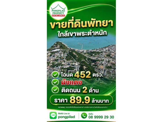 ขายที่ดินพัทยา ผังแดง ติดถนน 2 ด้าน โฉนด 452 ตรว.ใกล้เขาพระตำหนัก