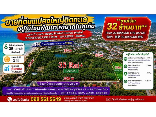 ที่ดินแปลงใหญ่ติดทะเล อยู่ในโซนกำลังพัฒนา หายากในภูเก็ต