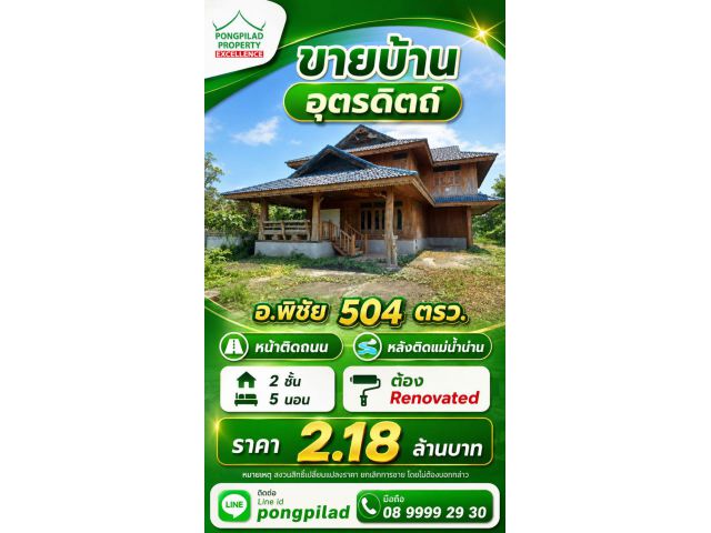 ขายบ้านอุตรดิตถ์ หน้าติดถนน หลังติดแม่น้ำน่าน 504 ตรว. 2 ชั้น 5 นอน