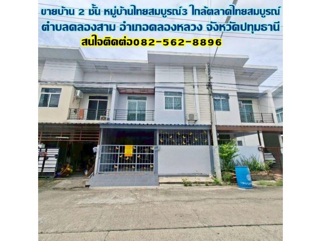 ขายบ้าน 2 ชั้น หมู่บ้านไทยสมบูรณ์3 ใกล้ตลาดไทยสมบูรณ์