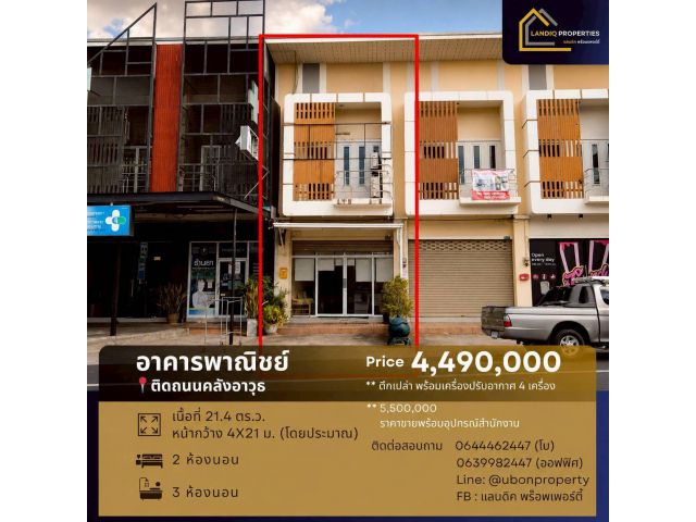 [ขาย] อาคารพาณิชย์ติดถนนคลังอาวุธ ทำเลดี เหมาะทั้งอยู่อาศัยและทำธุรกิจ