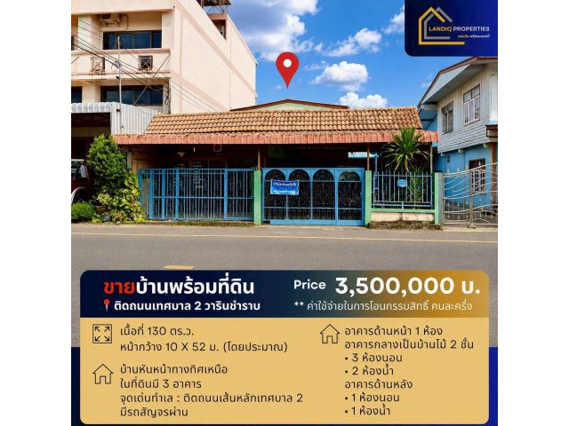 [ขาย] บ้านพร้อมที่ดิน ติดถนนเทศบาล 2 วาริน ทำเลดี เหมาะทั้งอยู่อาศัยและทำธุรกิจ