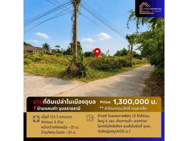 [ขาย] ที่ดินในเมืองอุบล แปลงสวย ติดถนน 2 ด้าน ใกล้ขนส่งใบขับขี่ เดินทางสะดวกมาก