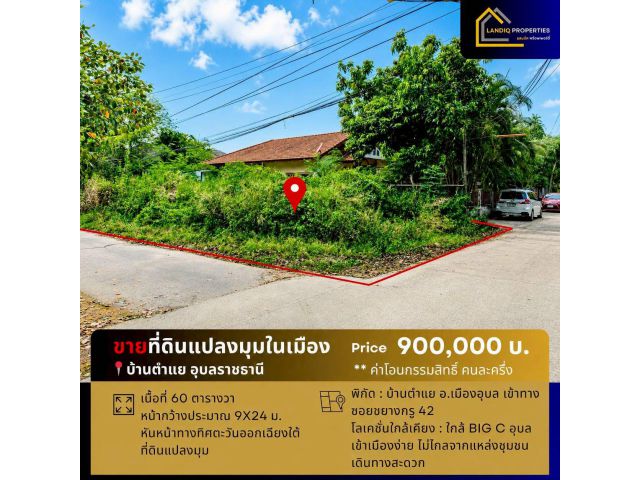 [ขาย] ที่ดินแปลงมุม ทำเลดี ในเมืองอุบล เหมาะสร้างบ้าน อยู่จริงได้เลย