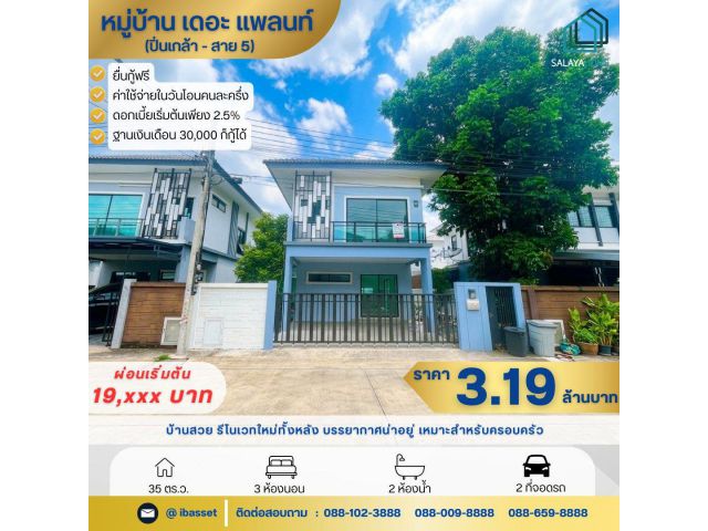 ขายบ้านแฝดรีโนเวทใหม่ The Plant ปิ่นเกล้า-สาย 5 ทำเลดี ใกล้มหิดล พร้อมอยู่!