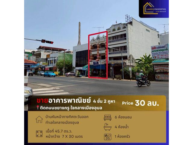 ขายอาคารพาณิชย์ 4 ชั้น 2 คูหา ทำเลทองกลางเมืองอุบลฯ ติดถนนชยางกูร