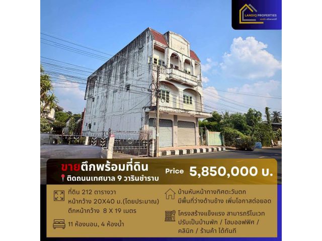ขายตึกพร้อมที่ดิน ทำเลค้าขาย ติดถนนเทศบาล 9 วารินชำราบ