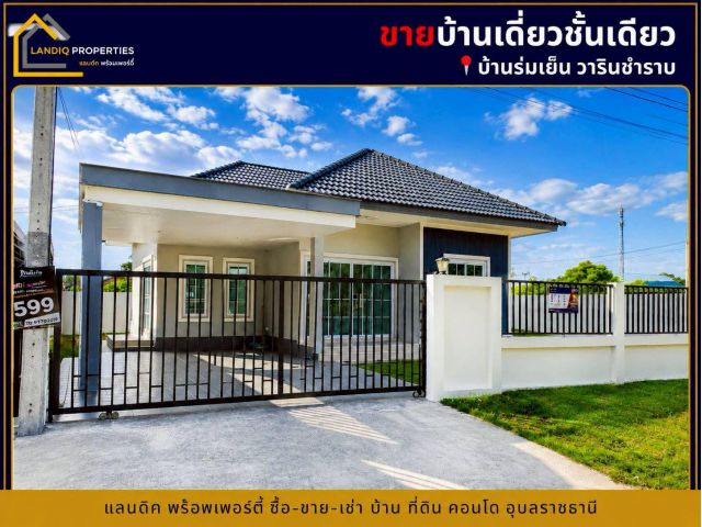 บ้านร่มเย็น เฟส 2บ้านเดี่ยวชั้นเดียว ฟังก์ชันครบ ในทำเลที่ใช้ชีวิตง่าย