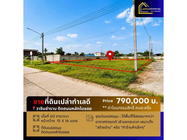 ขายที่ดินเปล่า “แปลงมุม” ทำเลดี ใกล้ร้านผ้ากลุ่มสตรีวาริน เข้า-ออกสะดวก ไม่ไกลถนนใหญ่