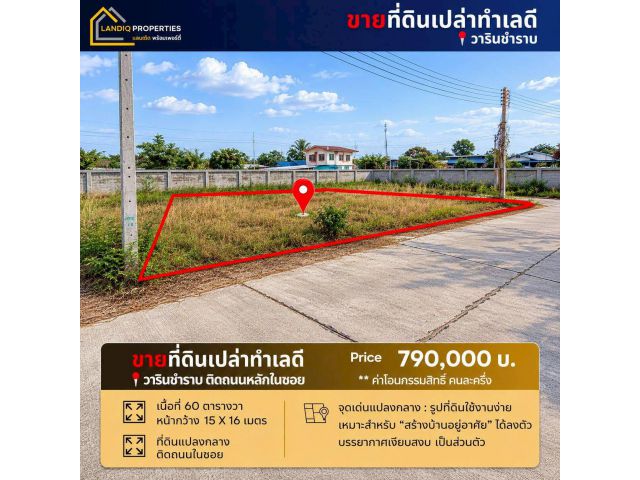 ขายที่ดินเปล่า “แปลงกลาง” ทำเลดี ใกล้ร้านผ้ากลุ่มสตรีวาริน เข้า-ออกสะดวก ไม่ไกลถนนใหญ่