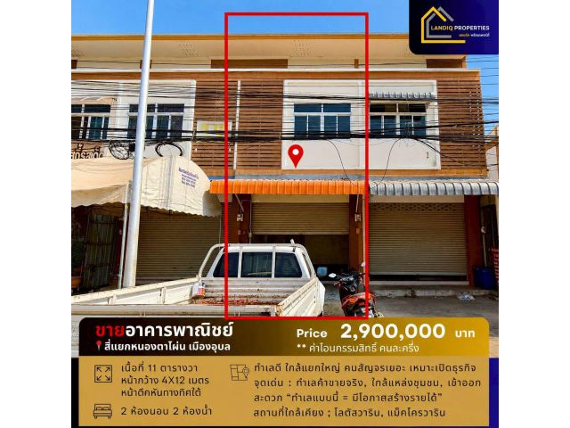 [ขาย] อาคารพาณิชย์ ทำเลค้าขาย ใกล้สี่แยกหนองตาโผ่น เมืองอุบลฯ
