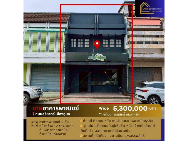 [ขาย] อาคารพาณิชย์ ทำเลค้าขาย ติดถนนใหญ่ เมืองอุบลฯ ใกล้สนามบิน