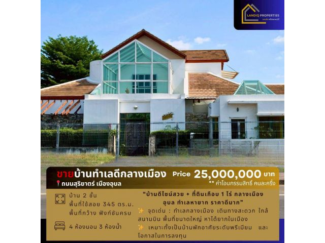 [ขาย] บ้านดีไซน์สวย + ที่ดินเกือบ 1 ไร่ กลางเมืองอุบล ทำเลหายาก ราคาดีมาก
