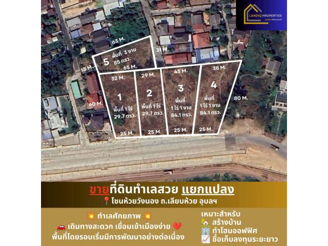 ขายที่ดินทำเลสวย แบ่งขาย โซนถนนเลียบห้วยวังนอง อุบล ทำเลศักยภาพ