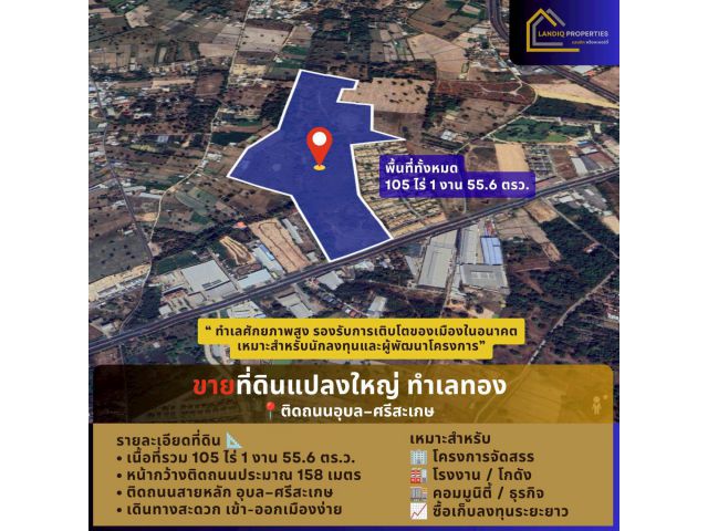 ขายที่ดินแปลงใหญ่ 105 ไร่ ทำเลทอง ติดถนนอุบล–ศรีสะเกษ