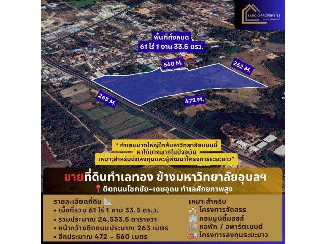 ขายที่ดิน 61 ไร่ “ทำเลทอง” ข้างมหาวิทยาลัยอุบลราชธานี  ติดถนนโชคชัย–เดชอุดม ทำเลศักยภาพสูง