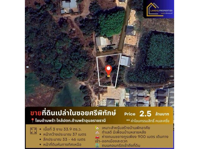 ขายที่ดินทำเลน่าอยู่ ซอยศรีพิทักษ์ ใกล้ ปตท.ด้ามพร้า อำเภอเมืองอุบลราชธานี เดินทางสะดวก เข้า-ออกเมืองง่าย บรรยากาศสงบ