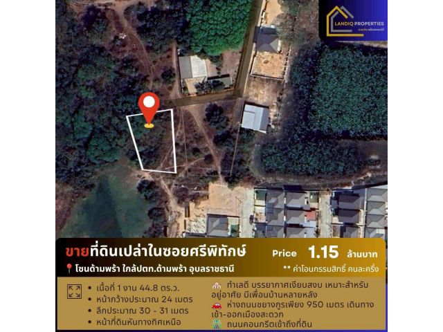 ขายที่ดิน 144.8 ตร.ว.ทำเลน่าอยู่ ซอยศรีพิทักษ์ ใกล้ ปตท.ด้ามพร้า อำเภอเมืองอุบลราชธานี เดินทางสะดวก เข้า-ออกเมืองง่าย