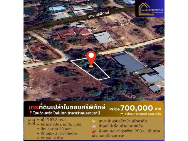 ขายที่ดิน 87.6 ตร.ว.ทำเลน่าอยู่ ซอยศรีพิทักษ์ ใกล้ ปตท.ด้ามพร้า อำเภอเมืองอุบลราชธานี เดินทางสะดวก เข้า-ออกเมืองง่าย