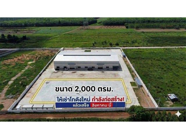ให้เช่าโกดังสร้างใหม่เกาะจันทร์ชลบุรี พื้นที่ใช้สอย 2,000 ตร.ม. ผังสีเหลือง กำลังก่อสร้าง จองด่วน อีก 2 เดือนพร้อมเข้าอย