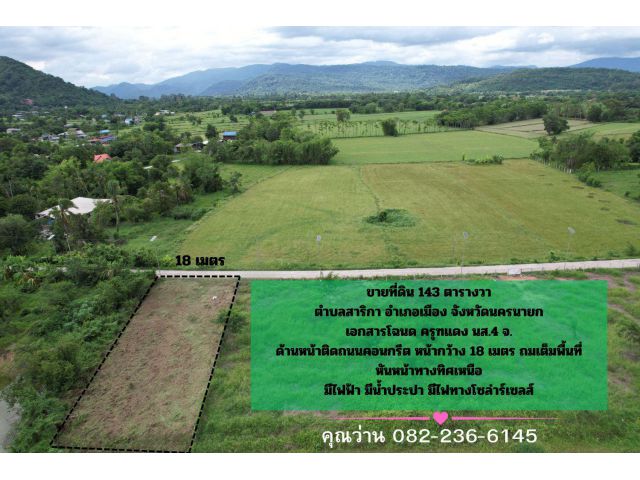 ที่ดินถมเต็มพื้นที่ 143 ตารางวา ตำบลสาริกา ติดถนนคอนกรีต มีเพื่อนบ้าน ไฟฟ้า ประปา วิวเขาชัด ขายถูก