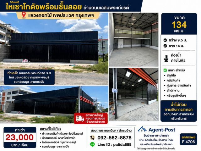 ให้เช่าโกดังพร้อมชั้นลอยย่านถนนเฉลิมพระเกียรติ์ ขนาด 134 ตรม. ทำเลดีอยู่พิกัดแขวงดอกไม้