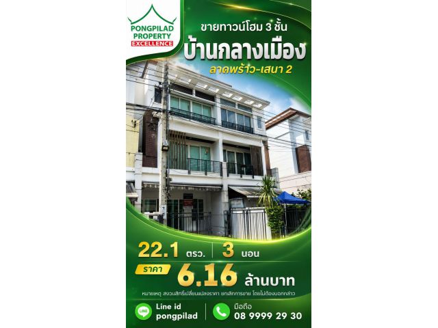 ขายทาวน์โฮม 3 ชั้น บ้านกลางเมือง ลาดพร้าว-เสนา2 22.1 ตรว. 3 นอน